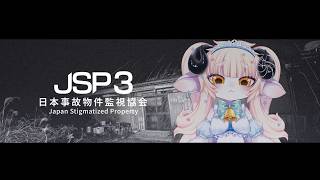 【日本事故物件監視協会3 -Japan Stigmatized Property-】ひたすら通常業務の異常報告じゃ～～～！！！【春ノ迷迷/One Lyric】