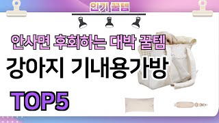 인기많은 꿀템! 강아지 기내용가방 추천 TOP5 (가격,평점,비교)