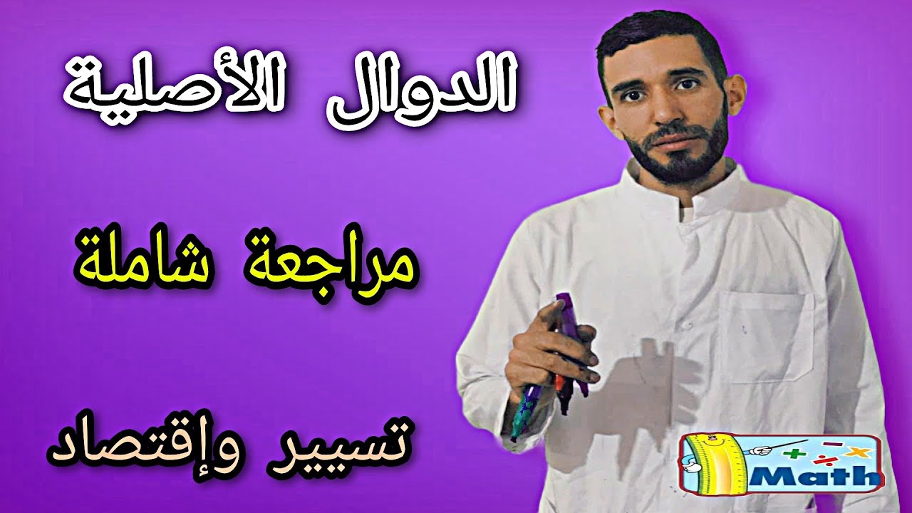 الدوال الأصلية لجميع الحالات لشعبة تسيير  ⁦❤️⁩ ربي يقدركم