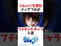 【転スラ】リムルにも激怒！？ディアブロがブチギレしたキャラ3選 #アニメ #転スラ