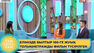 Кино әлемі туралы қызықты сұхбат берген қонағымыз киносыншы Дана Әмірбекова