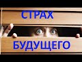 Как перестать бояться и увеличить свой жизненный ресурс