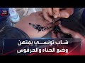 شاب تونسي يمتهن وضع الحناء والحرقوس للنساء