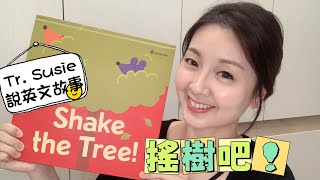 【Teacher Susie說兒童英文故事】Shake the Tree! 搖樹吧!