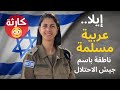 كارثة حكاية أول امرأة عربية مسلمة تعمل بمنصب المتحدث باسم جيش اسرا2يل كابتن إيلا واوية كارثة حكاية أول امرأة عربية مسلمة تعمل بمنصب المتحدث باسم جيش اسرا2يل كابتن إيلا واوية
