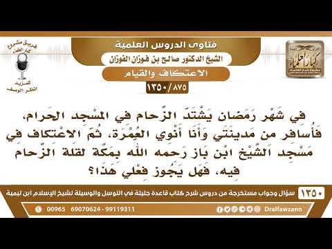 [875 /1350] يشتد الزحام في المسجد الحرام، فأسافر وفي نيتي الاعتكاف في مسجد الشيخ ابن باز بمكة..