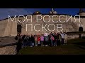 Проект &quot;МОЯ РОССИЯ&quot;, Псков