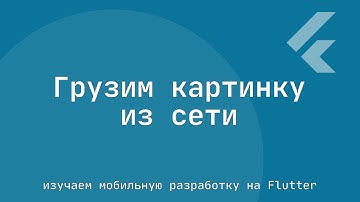 Создаем простое MaterialApp приложение на Flutter с картинкой
