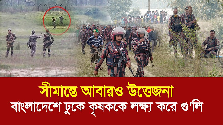 উত্তপ্ত বাংলাদেশ ভারত সীমান্ত !! বাংলাদেশে ঢুকে যুবককে ধরে নিয়ে গুলি করল বিএসএফ !!
