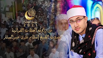 مقطع أكثر من رآئع للقارئ العالمي إسلام فكرى عبدالستار سورة التين باكستان أكتوبر 2021‪