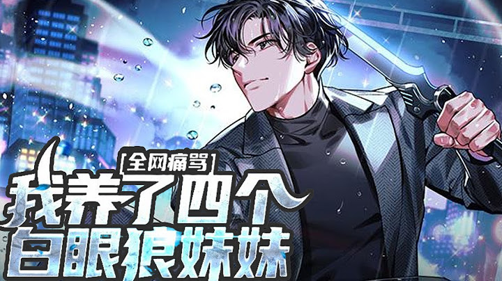《我养大的妹妹们，只想把我送监狱》01~90集：她们发誓，如果见到叶云成，必将把他送进监狱！叶云成苦笑着将所有痛苦和污蔑吞下。可是观众们却咆哮着替他不值！“你只是养了四个白眼狼妹妹！”#热血 - 天天要闻