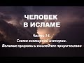 Схема всемирной истории. Великие пророки и последнее пророчество (Человек в Исламе - часть 14)