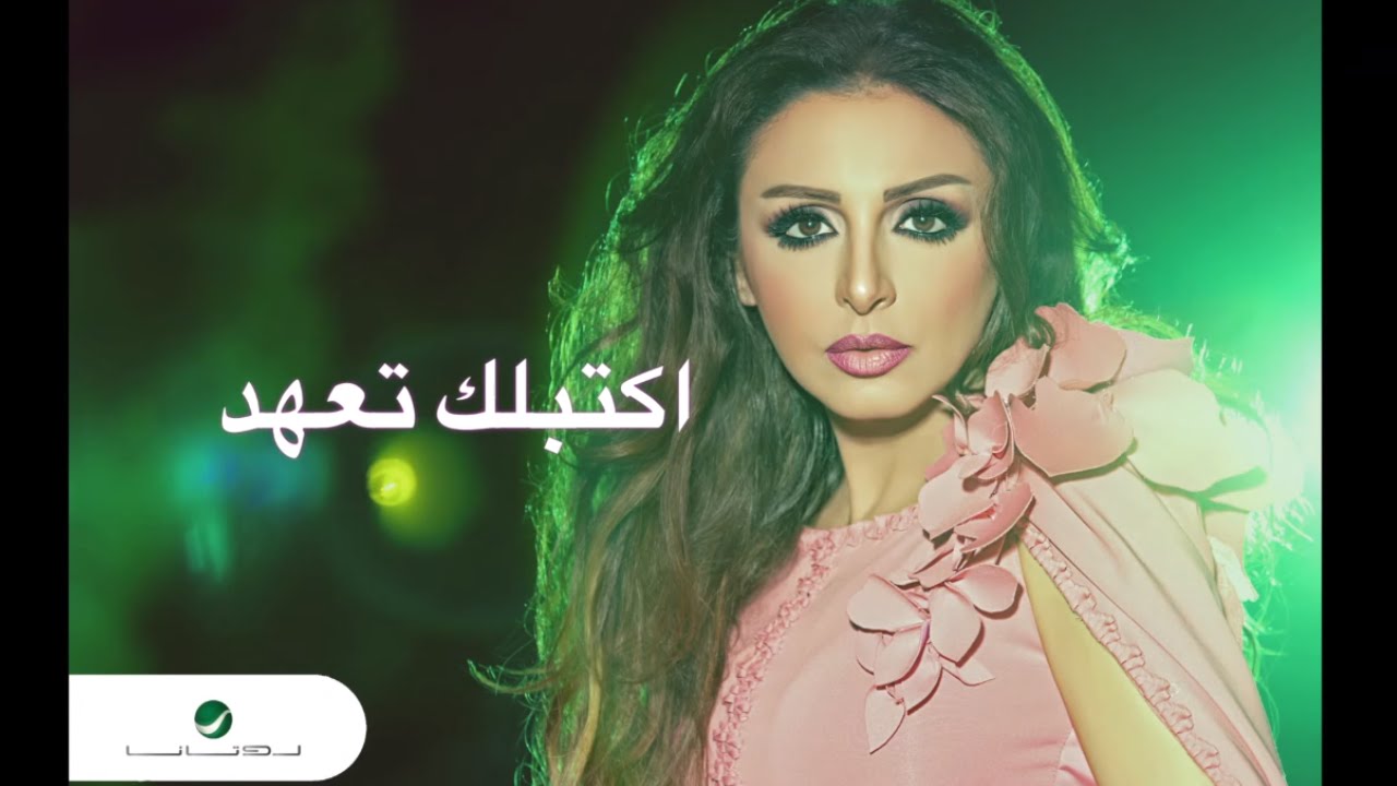 Angham … Aktablk Tahod | انغام … اكتبلك تعهد