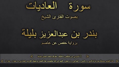 سورة العاديات بصوت القارئ الشيخ بندر بن عبدالعزيز بليلة