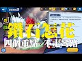 【森森來了】幽游白書bang｜鑽石就花這四個地方就對了｜不走冤望路