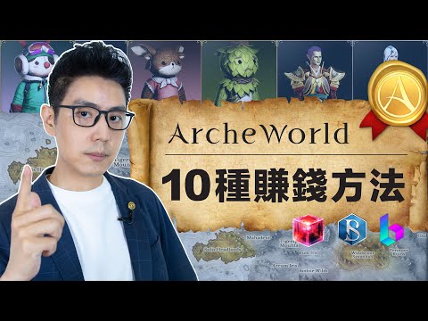 玩 Archeworld 賺錢的十種方法 | 如何交易BORA和 BSLT | 新手參加開服抽獎