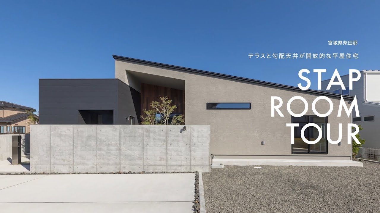 【新築ルームツアー】テラスと勾配天井が開放的な平屋住宅編｜仙台・宮城のデザイン住宅ならスタップ一級建築士事務所