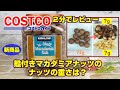 コストコ【新商品】殻付きマカダミアナッツを2分でレビュー♪