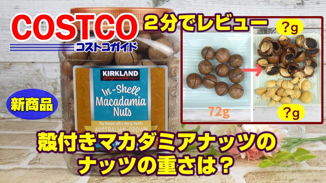 コストコ 新商品 殻付きマカダミアナッツを2分でレビュー Youtube