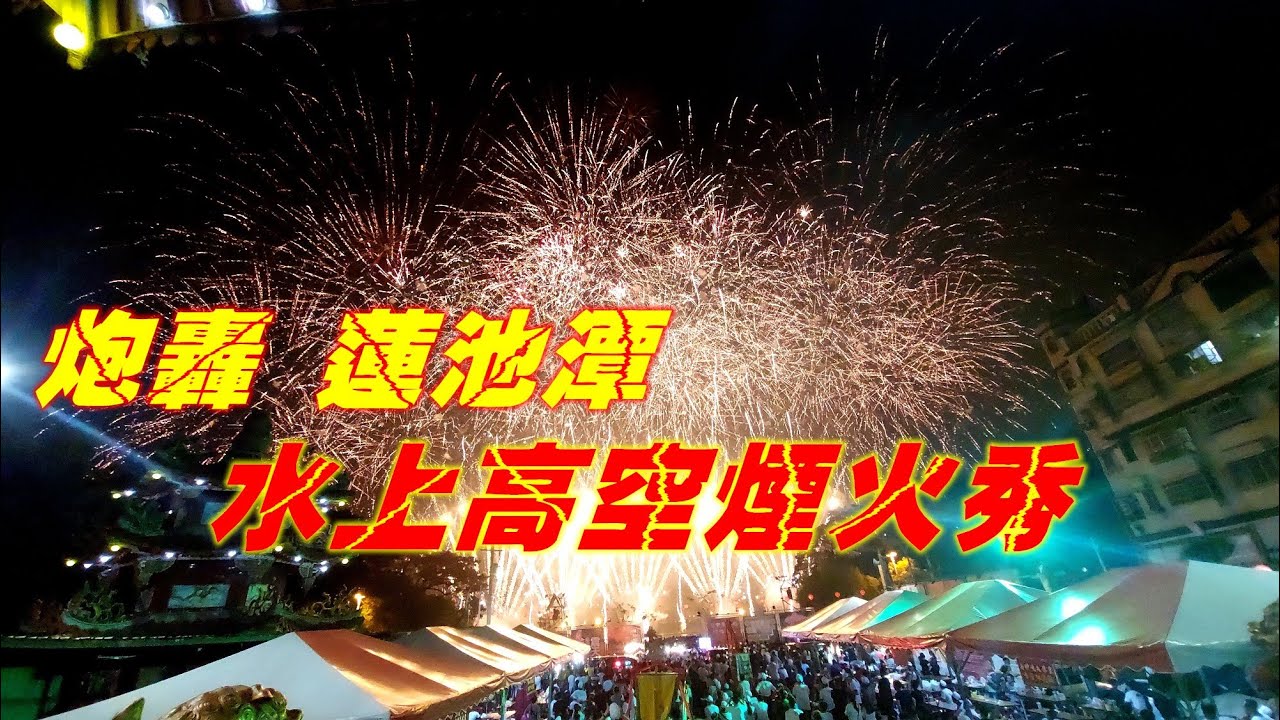 ★廣濟震天 炮轟蓮池潭 300萬煙火第二場★高雄東和殿~炮讚~左營廣濟宮震天府~高空煙火秀【高雄左營虎軍堂五虎會遶境】