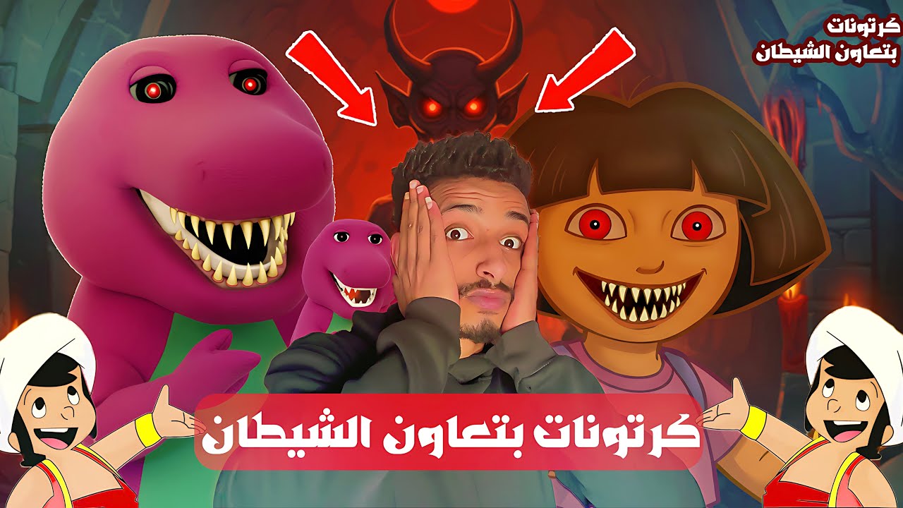 كرتونات بتعاون الشيطان😱😈( بارني قاتل + سندباد + دورا)