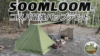 【ソロキャンプ】コスパ最強軍幕 SOOMLOOMのTCパップテント△初張り　ワンダーランドサッポロにて *130