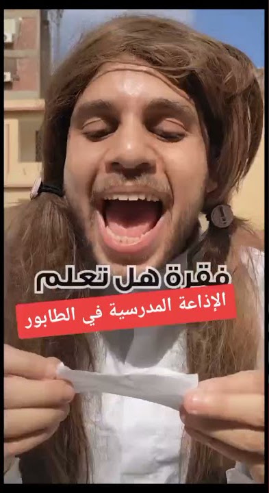الاذاعة المدرسية في الطابور