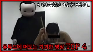 유튜브에는 당신이 몰랐던 기괴한 영상이 많습니다