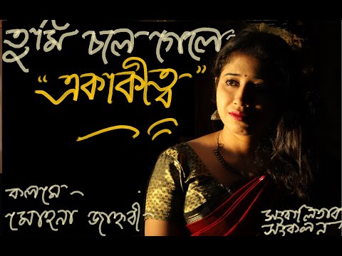 ভিডিও: একাকীত্ব মহামারী