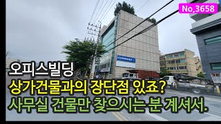 3658/오피스건물 구하고 계신 분, 안정적 수익 원하시는 분, 인천 사무실빌딩매매