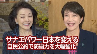 【櫻LIVE】第469回 - 高市早苗・自民党政調会長 × 櫻井よしこ（プレビュー版）