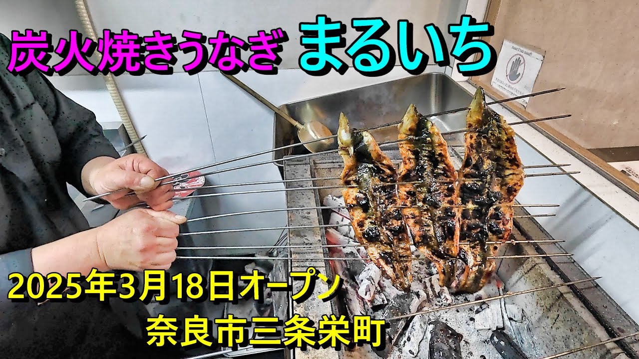 Introducing Maruichi: Charcoal-Grilled Kansai-Style Unagi in Sanjo
