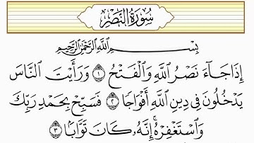 سورة النصر مكررة جميل يريح القلوب _ بصوت الشيخ ياسر الدوسري