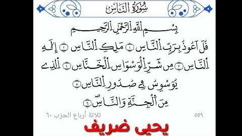 سورة الناس بورش عن نافع (قراءة يحيي ضريف)