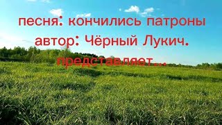 клип кончились патроны Чёрный Лукич