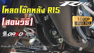 โหลดโช๊คหลัง R15 ทำเองได้ ไม่ง้อช่าง EP.9 By OR6D