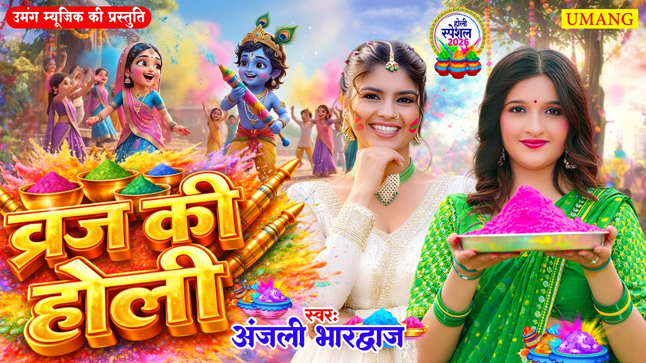 ब्रज की होली | राधा कृष्णा की होली 2026 | #Anjali Bhardwaj | Paramprik Holi 2026 | #Umang Series