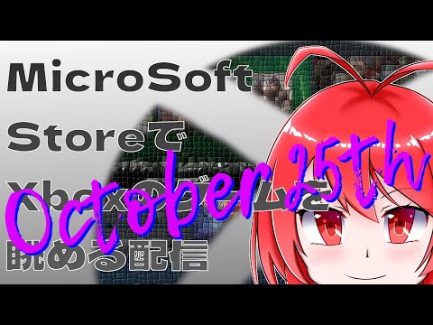 【2025年10月25日】 Microsoft StoreでXboxのゲームを確認するよ