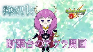 【葬送のフリーレンコラボ】アウラ、運極になれ【モンスト】