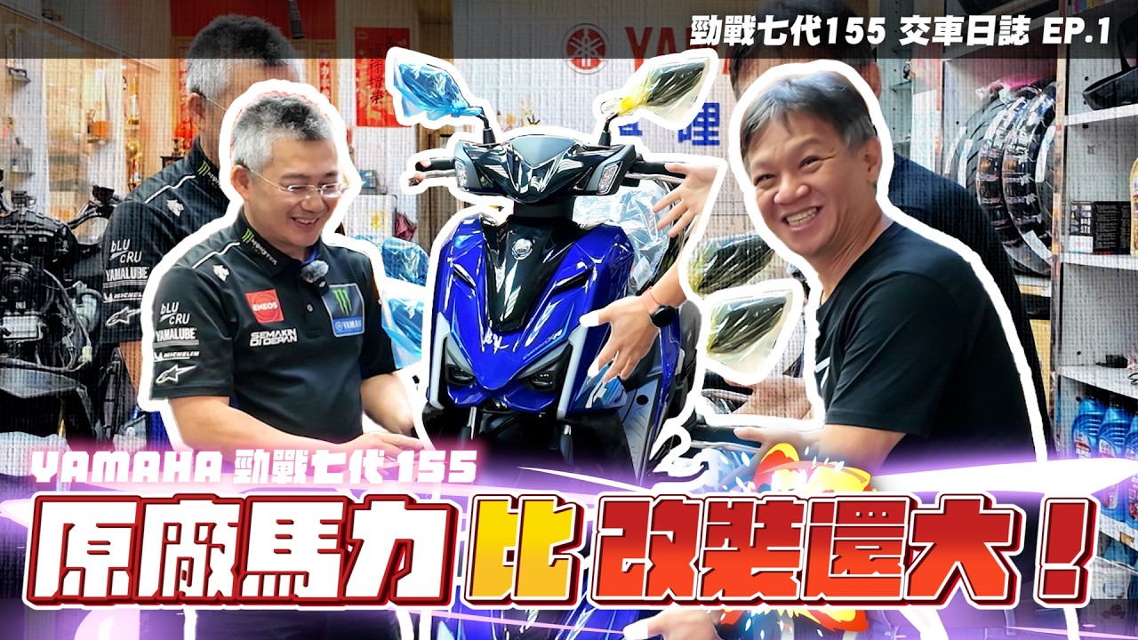 這水好深，七代勁戰155原廠馬力比改裝還大！還有那遺失的怠速熄火呢?｜七代勁戰155 交車日誌｜零公里上馬力機