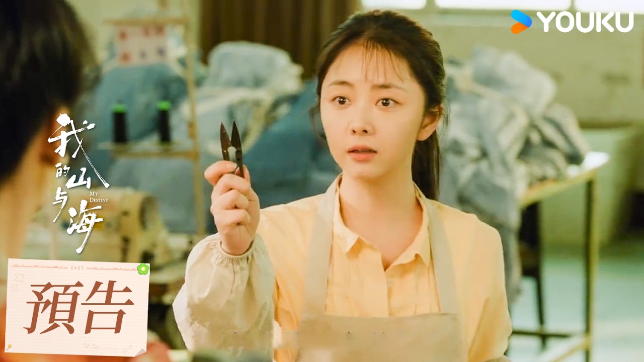 【預告】EP06-12 方婉之遭職場霸凌李娟霸氣護閨 | 我的山與海 MY DESTINY | 譚松韻/董晴 | 都市 年代 | 優酷台灣 YOUKU TAIWAN