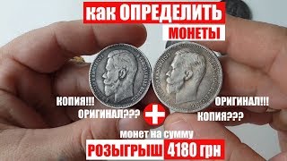 Сравнение монет копия и оригинал как проверить серебряный рубль РОЗЫГРЫШ ВСЕХ МОНЕТ 4180 грн