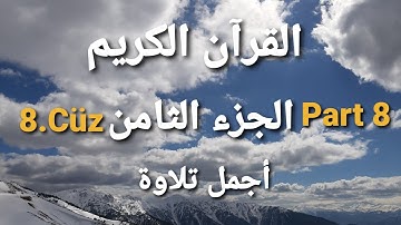 الجزء الثامن | من القرآن الكريم | Surat Alanaam , AlAaraf | سورة الأنعام | Part_8 الأعراف | 8.Cüz |