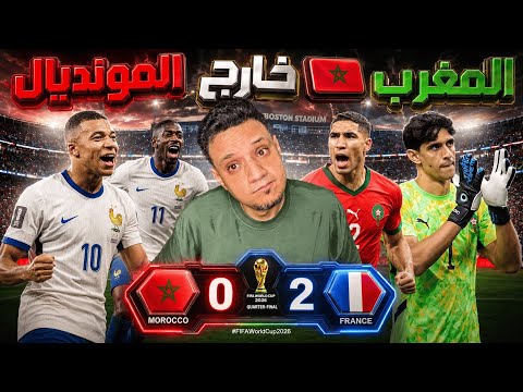 منتخب المغرب 🇲🇦 يودع كأس العالم بعد السقوط امام فرنسا 