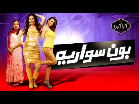 الفيلم الجرئ بون سواريه كامل غادة عبدالرازق ومي اب  
