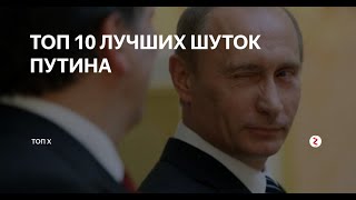 ТОП  10 МЕГА ШУТКИ ПУТИНА 10 ЧАСОВ ПРЯМОЙ ЭФИР