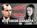 ДА, СОТРУДНИЧАЛ с ГИТЛЕРОВЦАМИ| БАНДЕРА-НАЦИСТ или ГЕРОЙ?| ВЛАСОВ-НАЦИСТ или ГЕРОЙ?