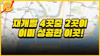 재개발 성공사례가 넘치는 성동구 용답동 재개발, 미래는?
