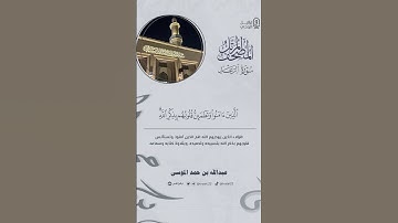 " ألا بذكر الله تطمئن القلوب " #عبدالله_الموسى #سورة_الرعد #القرآن_الكريم #المصحف_المرتل #quran