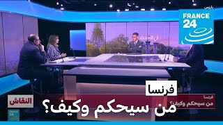 فرنسا من سيحكم وكيف فرانس   